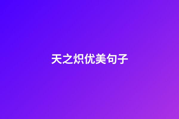 天之炽优美句子