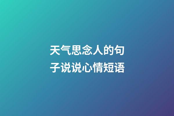 天气思念人的句子说说心情短语