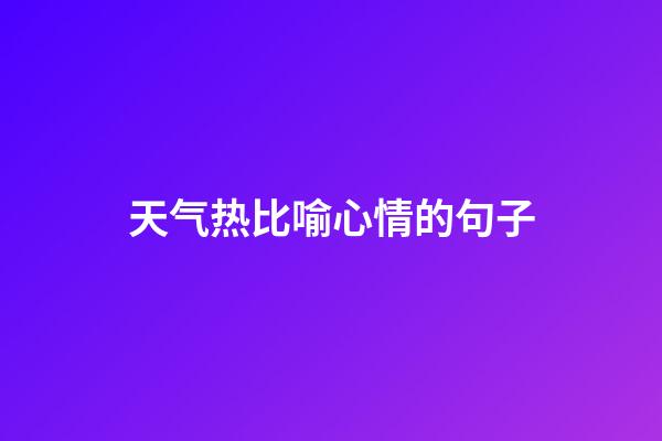 天气热比喻心情的句子