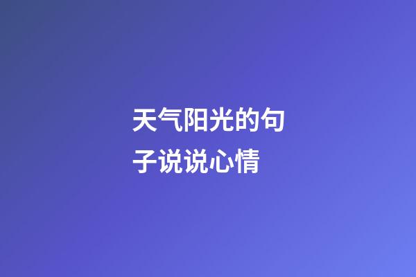 天气阳光的句子说说心情