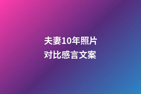 夫妻10年照片对比感言文案