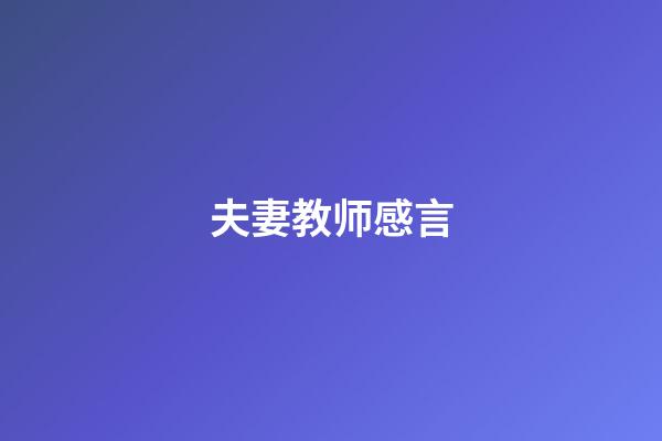 夫妻教师感言