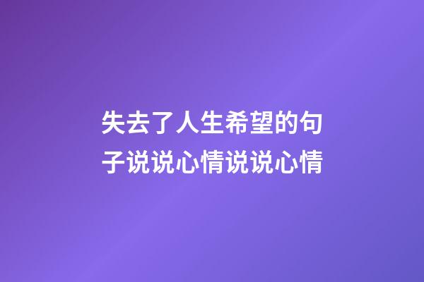 失去了人生希望的句子说说心情说说心情