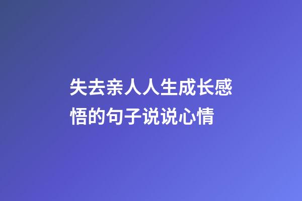 失去亲人人生成长感悟的句子说说心情