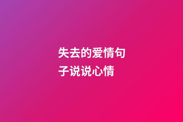 失去的爱情句子说说心情