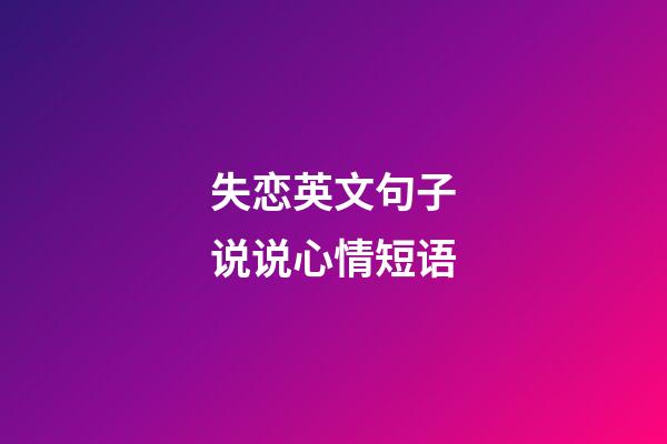 失恋英文句子说说心情短语