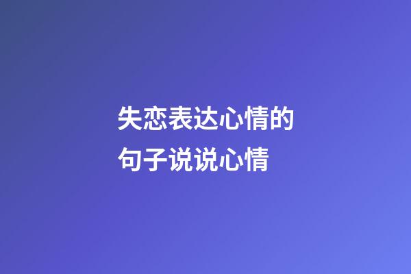 失恋表达心情的句子说说心情