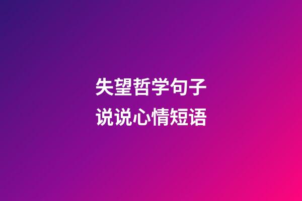 失望哲学句子说说心情短语