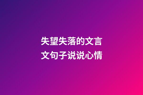 失望失落的文言文句子说说心情