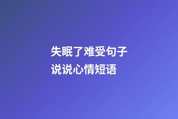 失眠了难受句子说说心情短语