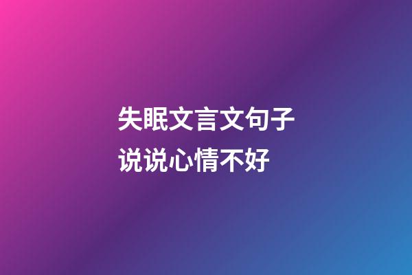 失眠文言文句子说说心情不好