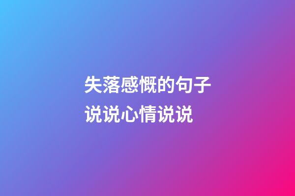 失落感慨的句子说说心情说说