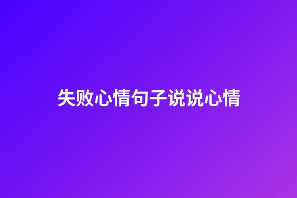 失败心情句子说说心情