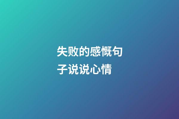 失败的感慨句子说说心情