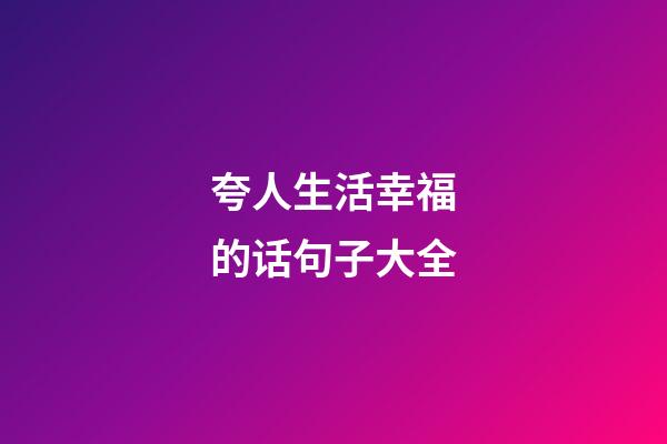 夸人生活幸福的话句子大全