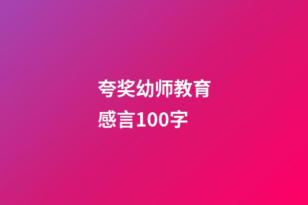 夸奖幼师教育感言100字