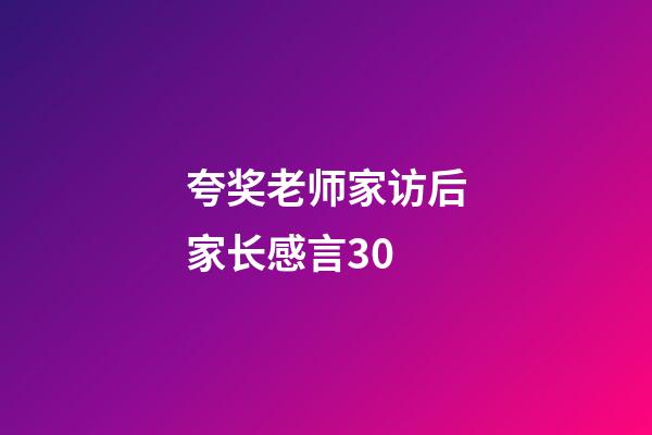 夸奖老师家访后家长感言30