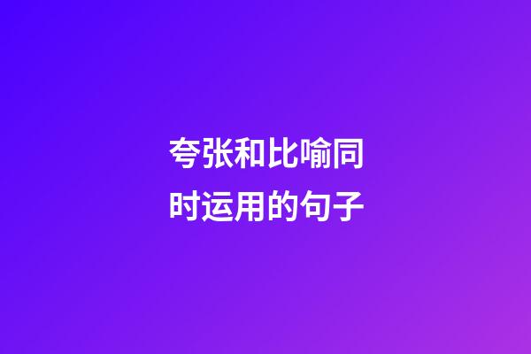 夸张和比喻同时运用的句子