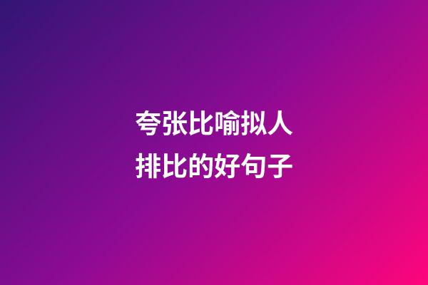 夸张比喻拟人排比的好句子