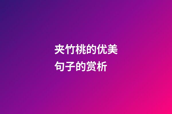 夹竹桃的优美句子的赏析