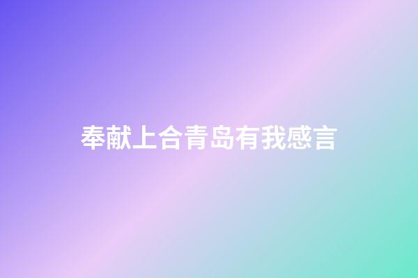 奉献上合青岛有我感言