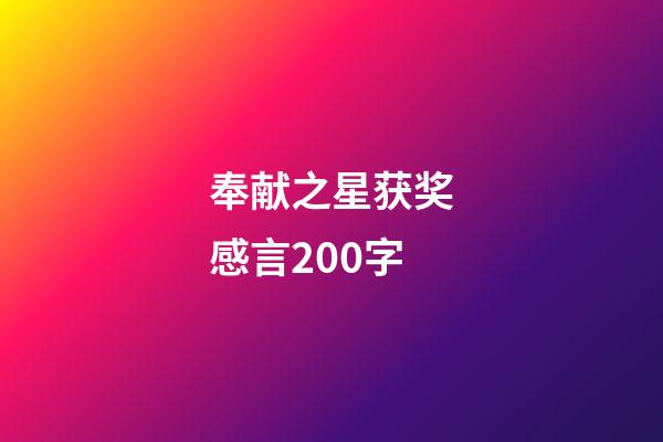 奉献之星获奖感言200字