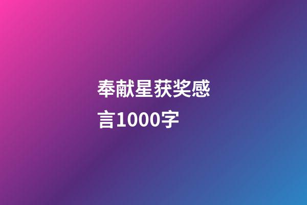 奉献星获奖感言1000字