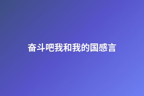 奋斗吧我和我的国感言