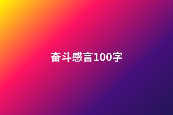 奋斗感言100字