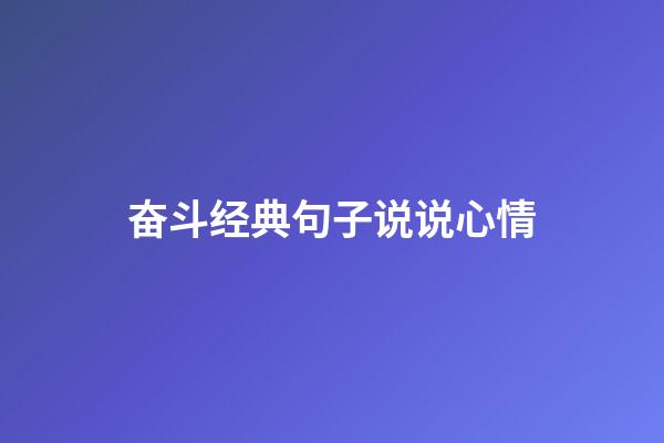 奋斗经典句子说说心情