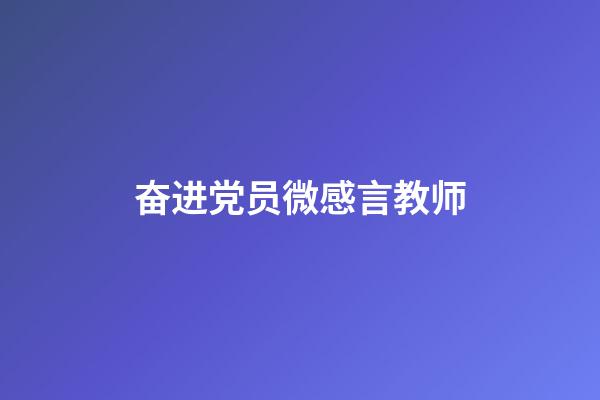 奋进党员微感言教师