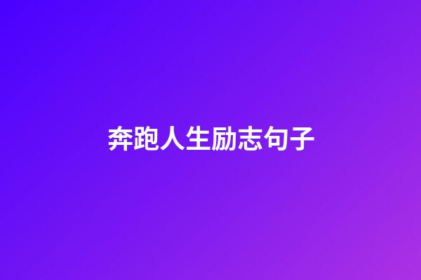 奔跑人生励志句子