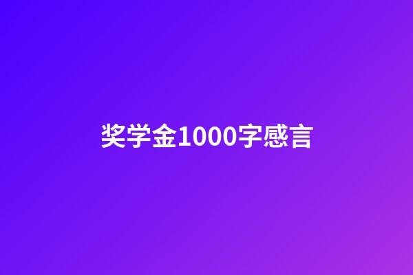 奖学金1000字感言