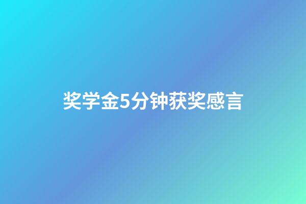 奖学金5分钟获奖感言