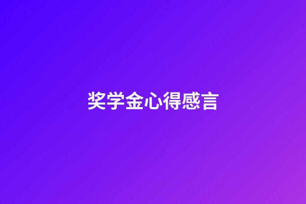 奖学金心得感言