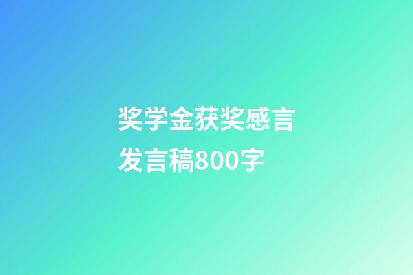 奖学金获奖感言发言稿800字