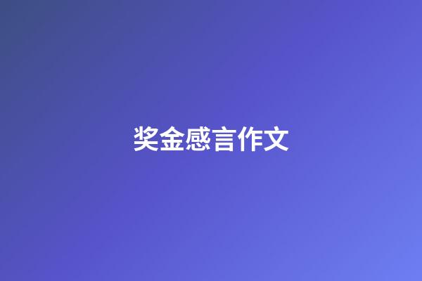 奖金感言作文