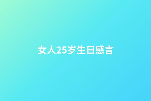 女人25岁生日感言