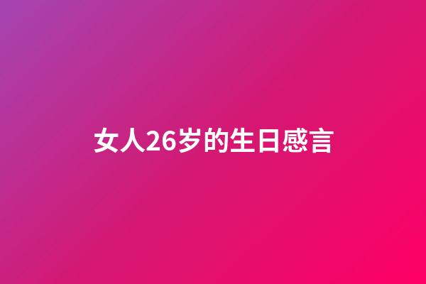 女人26岁的生日感言