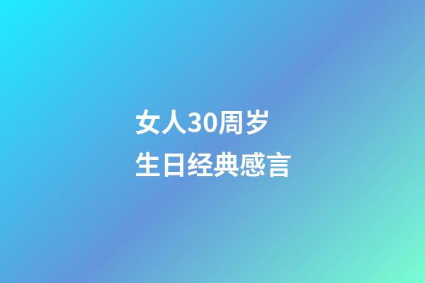 女人30周岁生日经典感言