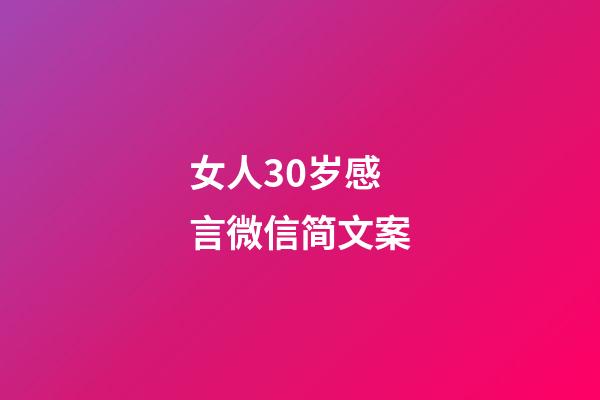 女人30岁感言微信简文案