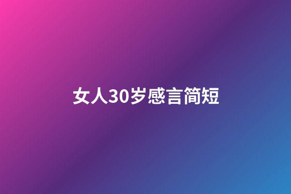 女人30岁感言简短