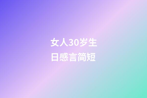 女人30岁生日感言简短