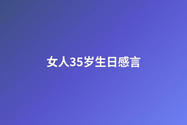 女人35岁生日感言