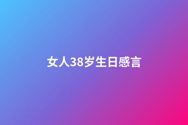 女人38岁生日感言