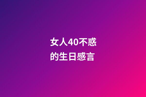 女人40不惑的生日感言