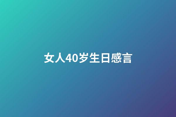 女人40岁生日感言