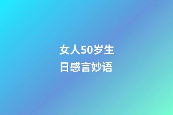 女人50岁生日感言妙语