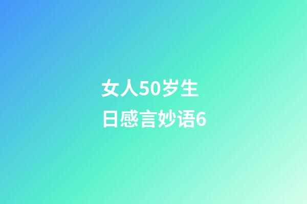 女人50岁生日感言妙语6