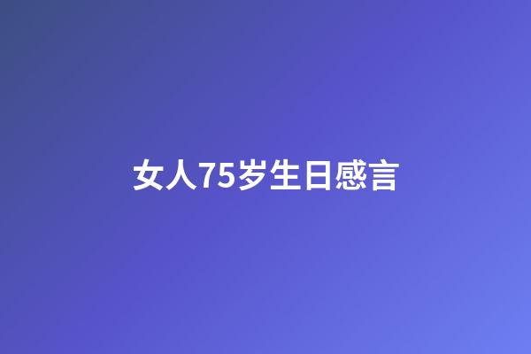 女人75岁生日感言